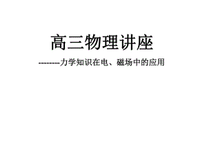 力學(xué)知識(shí)在電、磁場(chǎng)中的應(yīng)用