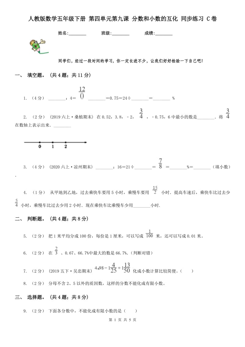 人教版数学五年级下册 第四单元第九课 分数和小数的互化 同步练习 C卷_第1页