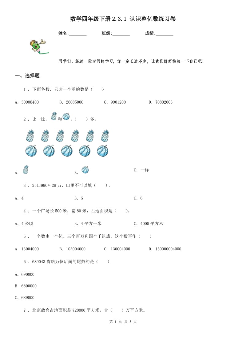 数学四年级下册2.3.1 认识整亿数练习卷_第1页