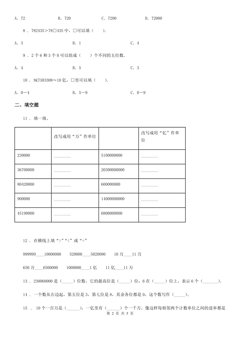 数学四年级下册2.3.1 认识整亿数练习卷_第2页