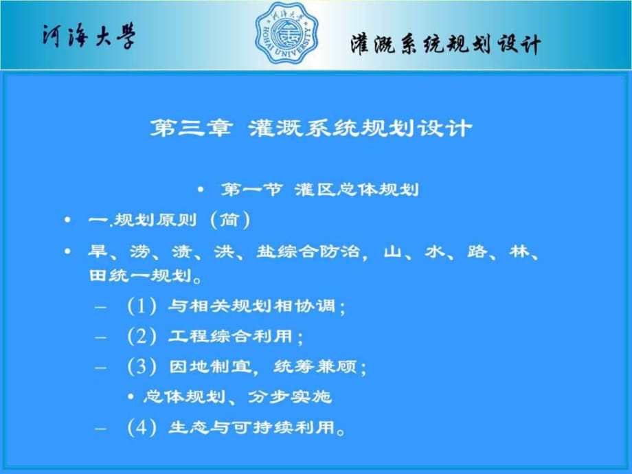 農(nóng)田水利學(xué)第三章灌溉系統(tǒng)規(guī)劃設(shè)計(jì)_第1頁