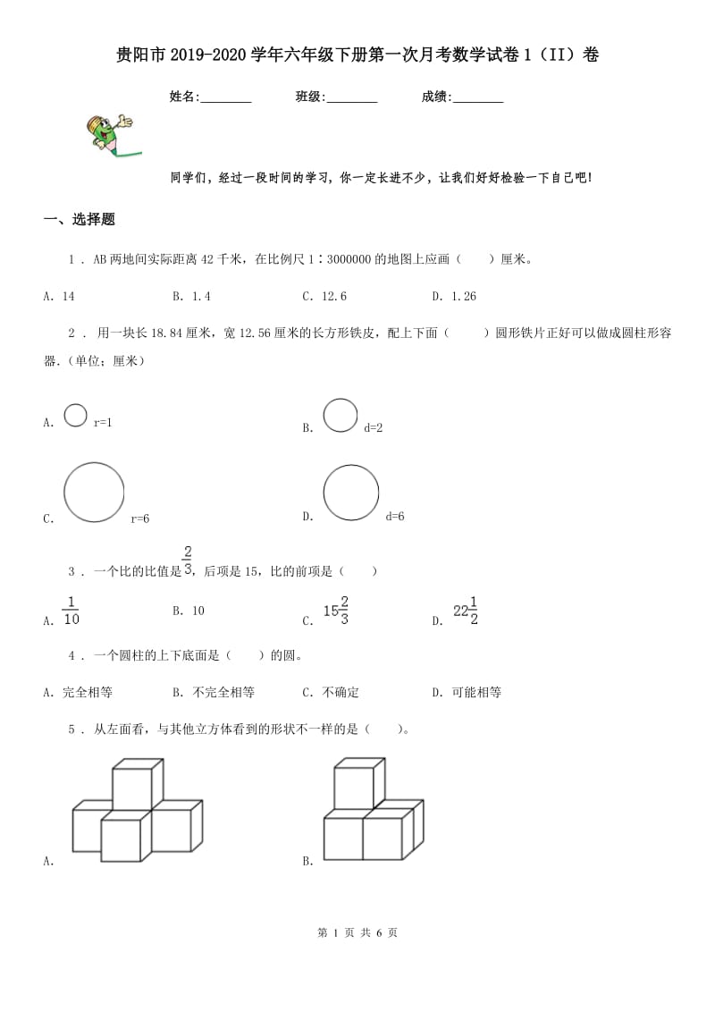 贵阳市2019-2020学年六年级下册第一次月考数学试卷1（II）卷_第1页