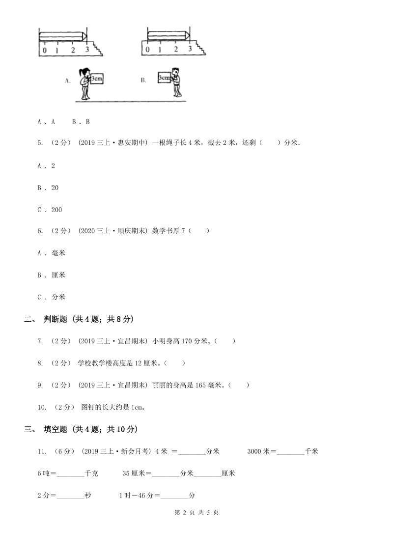 人教版数学2019-2020学年三年级上册3.1毫米、分米的认识B卷_第2页