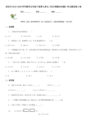 西安市2019-2020學年數學五年級下冊第七單元《用方程解決問題》單元測試卷A卷