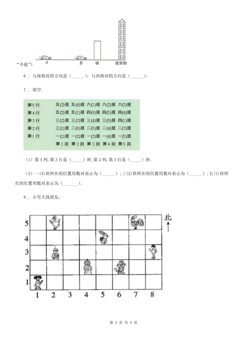 武汉市2020年数学四年级上册第五单元《方向与位置》单元测试卷B卷_第2页