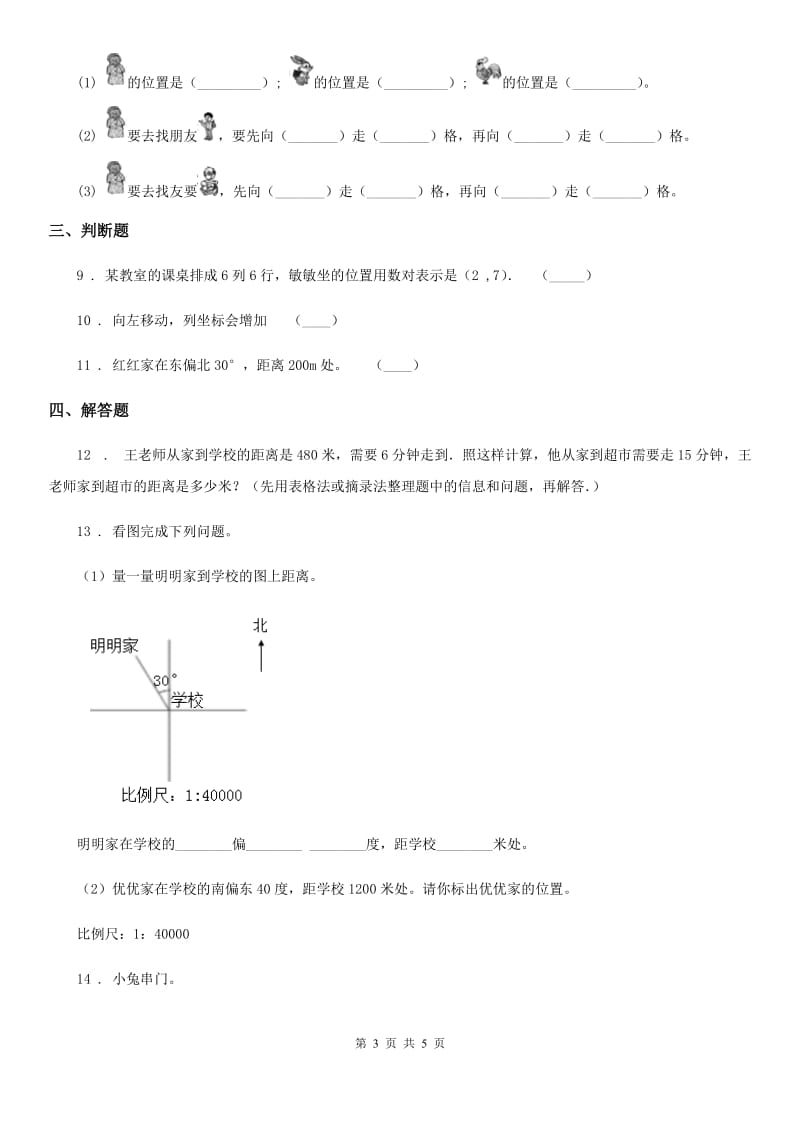 武汉市2020年数学四年级上册第五单元《方向与位置》单元测试卷B卷_第3页