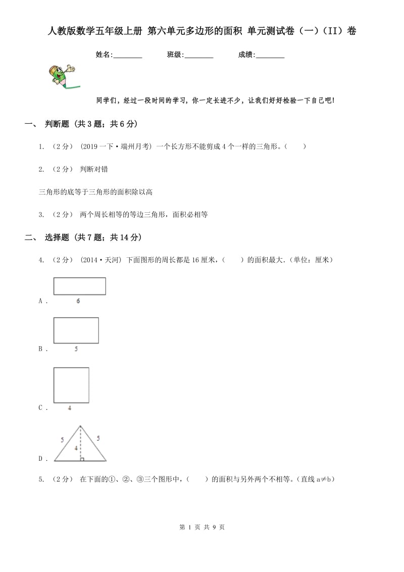 人教版数学五年级上册 第六单元多边形的面积 单元测试卷（一）（II）卷_第1页