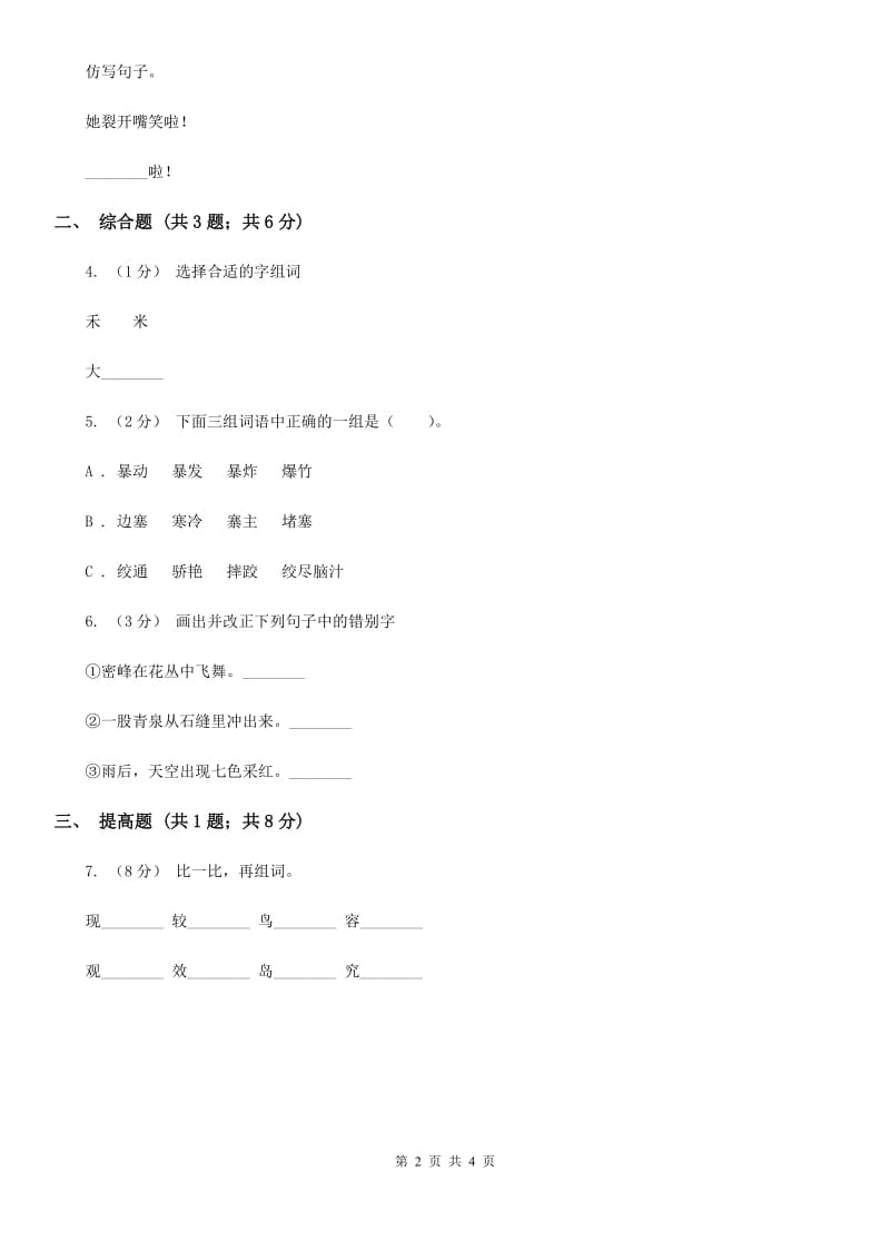 部编版2019-2020学年一年级上册语文识字（一）《口耳目》同步练习D卷_第2页