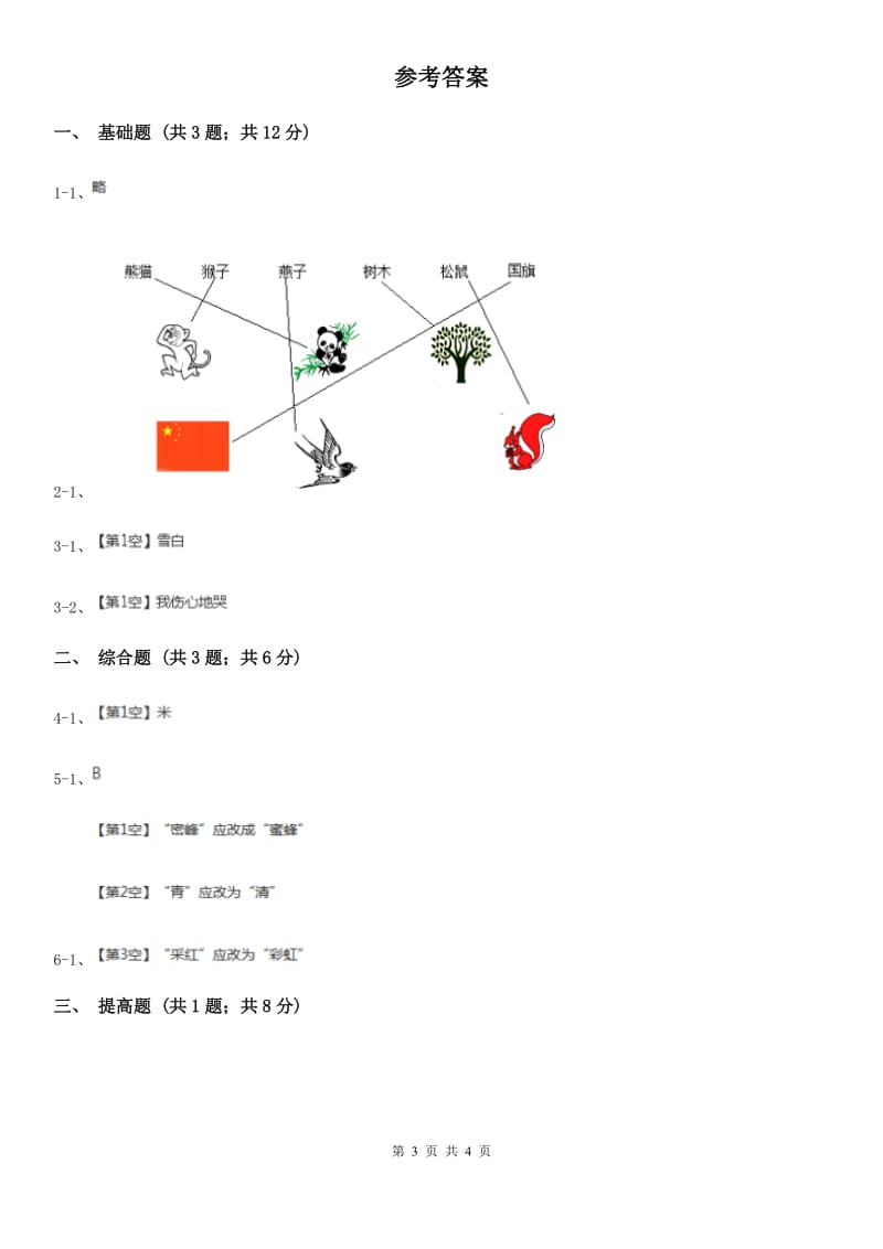 部编版2019-2020学年一年级上册语文识字（一）《口耳目》同步练习D卷_第3页