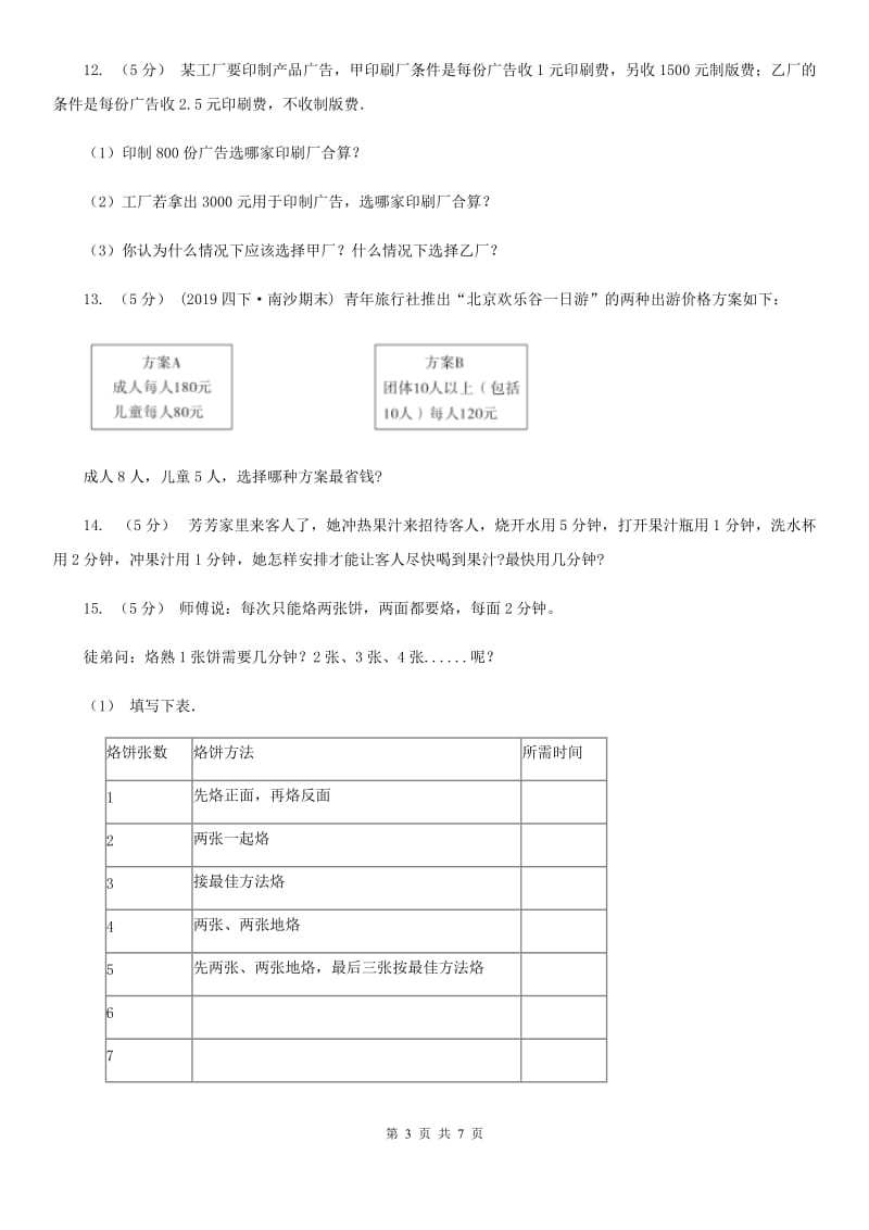 人教版小学数学四年级上册第八单元 数学广角--优化 同步测试（II）卷_第3页