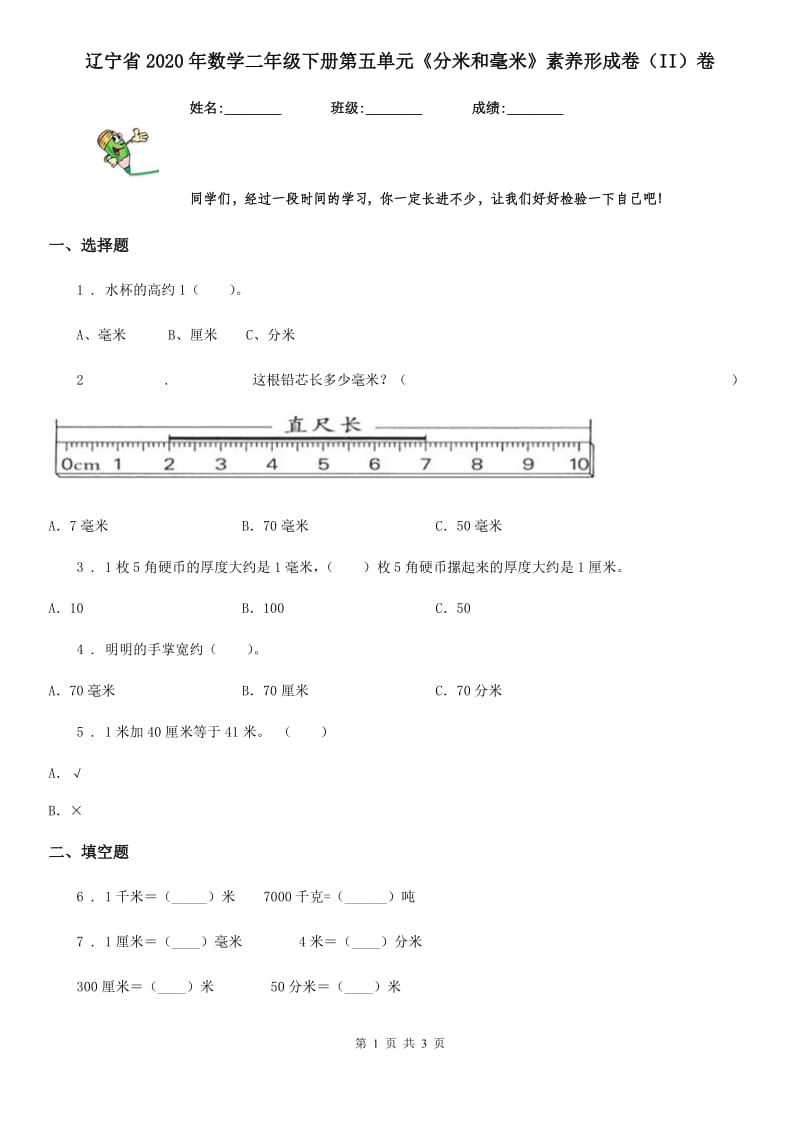 辽宁省2020年数学二年级下册第五单元《分米和毫米》素养形成卷（II）卷_第1页