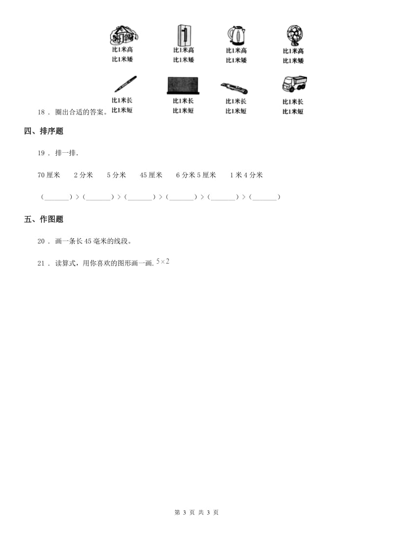 辽宁省2020年数学二年级下册第五单元《分米和毫米》素养形成卷（II）卷_第3页