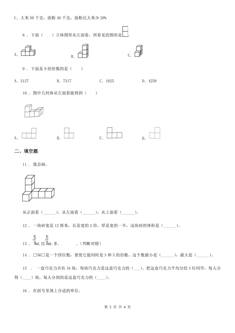 五年级下册期中测试数学试卷（三）_第2页