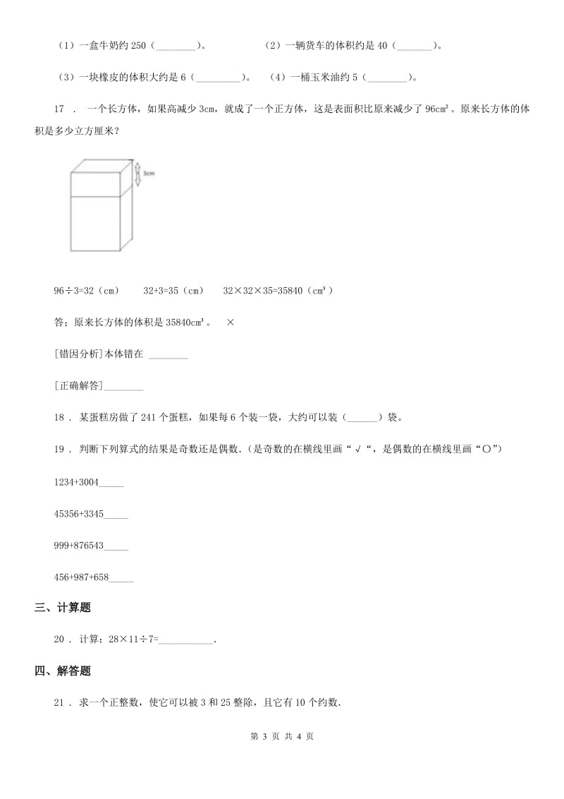 五年级下册期中测试数学试卷（三）_第3页