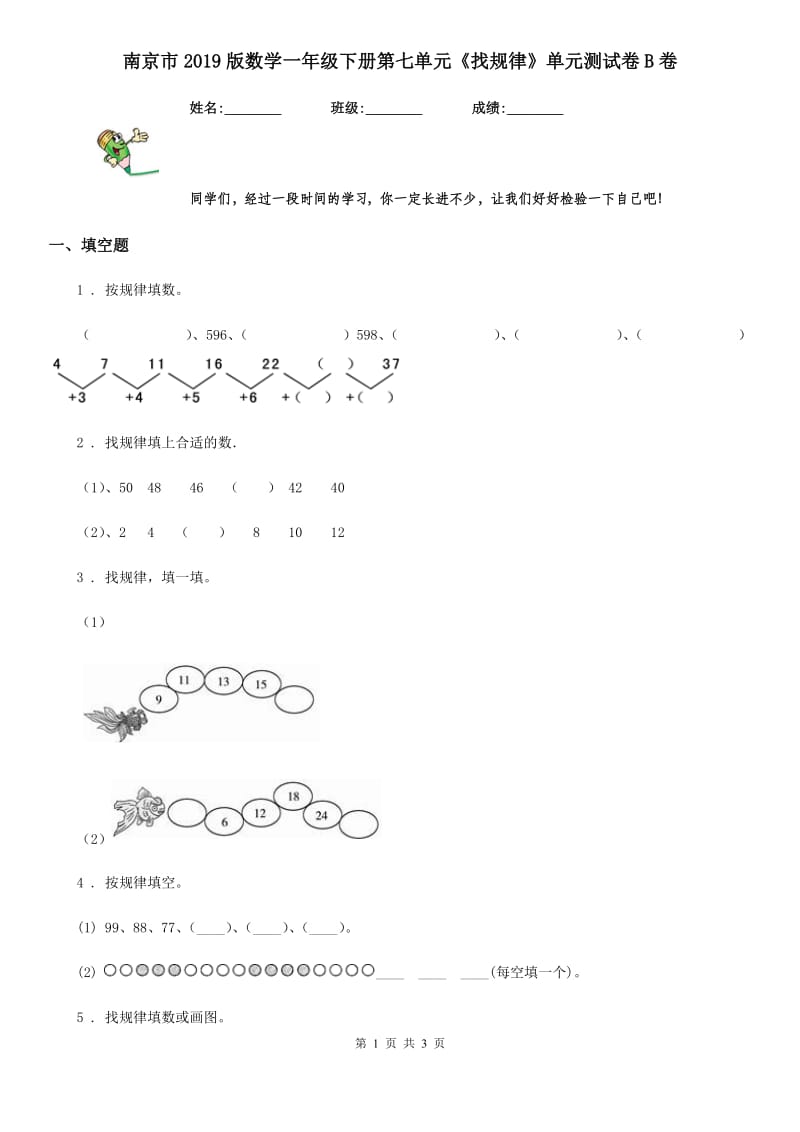南京市2019版数学一年级下册第七单元《找规律》单元测试卷B卷_第1页