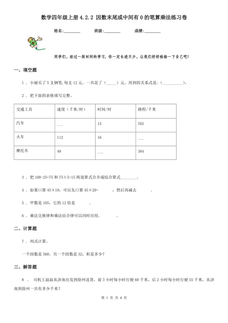 数学四年级上册4.2.2 因数末尾或中间有0的笔算乘法练习卷_第1页