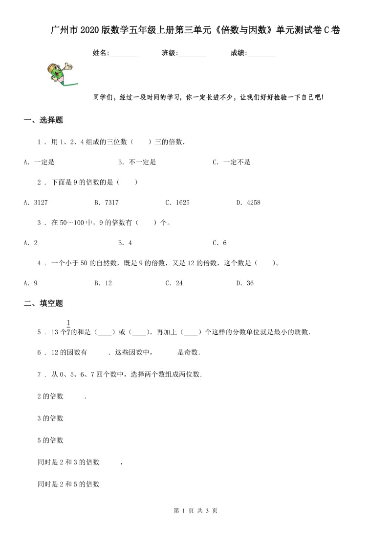 广州市2020版数学五年级上册第三单元《倍数与因数》单元测试卷C卷_第1页