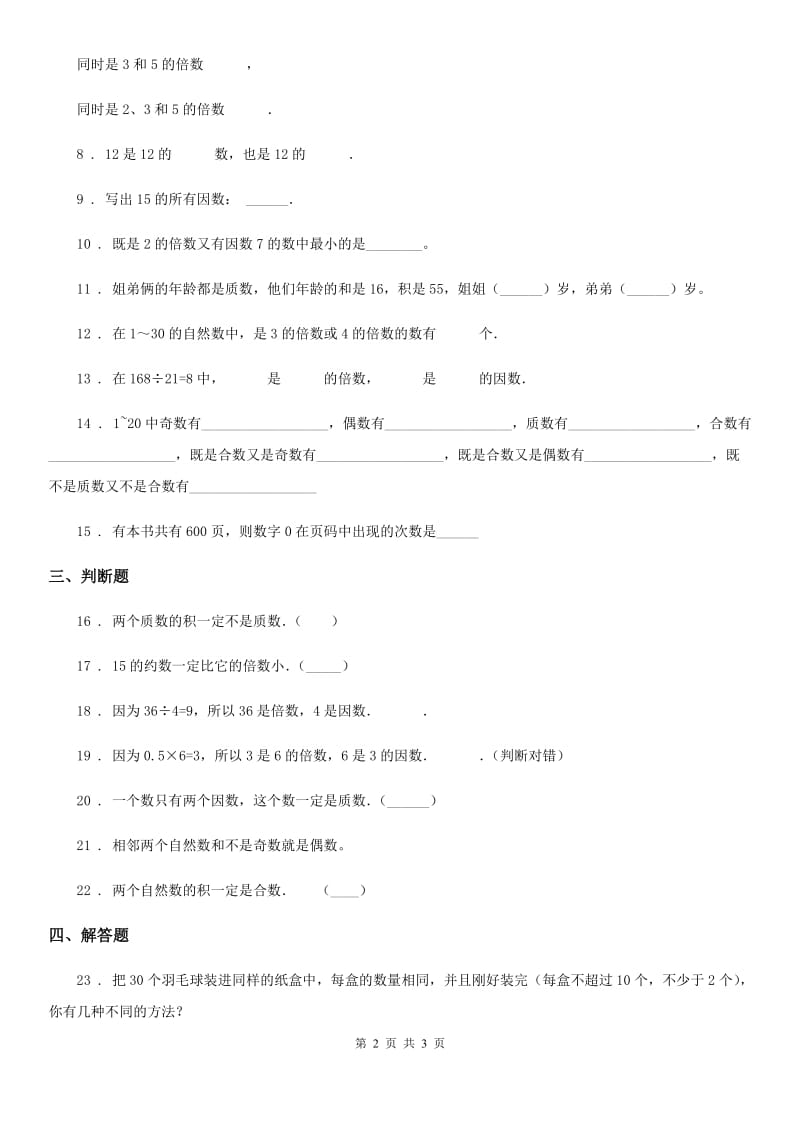 广州市2020版数学五年级上册第三单元《倍数与因数》单元测试卷C卷_第2页