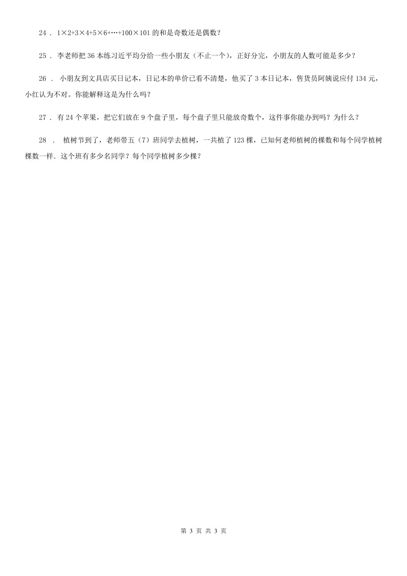 广州市2020版数学五年级上册第三单元《倍数与因数》单元测试卷C卷_第3页