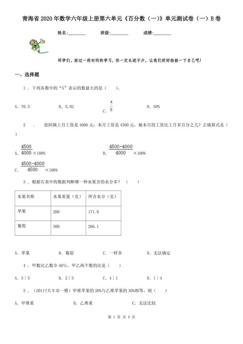 青海省2020年数学六年级上册第六单元《百分数（一）》单元测试卷（一）B卷_第1页