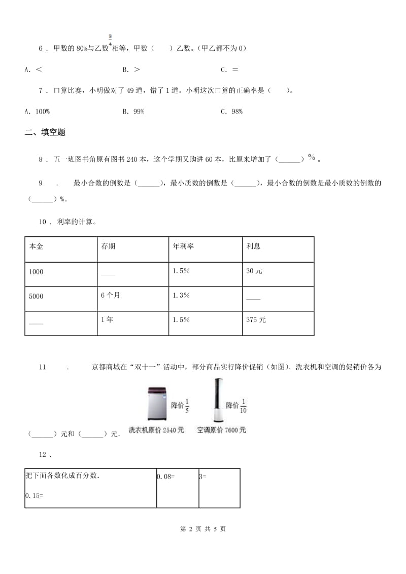 青海省2020年数学六年级上册第六单元《百分数（一）》单元测试卷（一）B卷_第2页