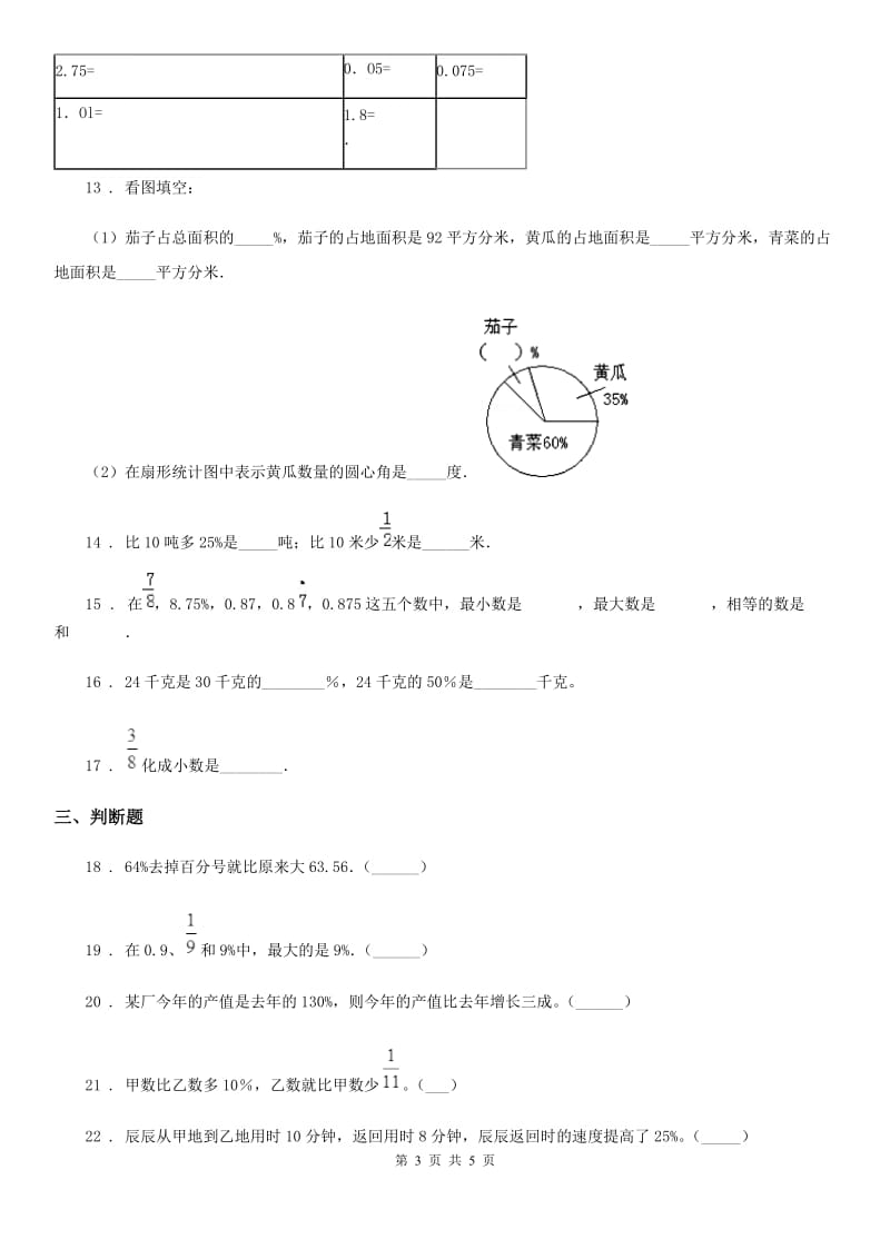 青海省2020年数学六年级上册第六单元《百分数（一）》单元测试卷（一）B卷_第3页