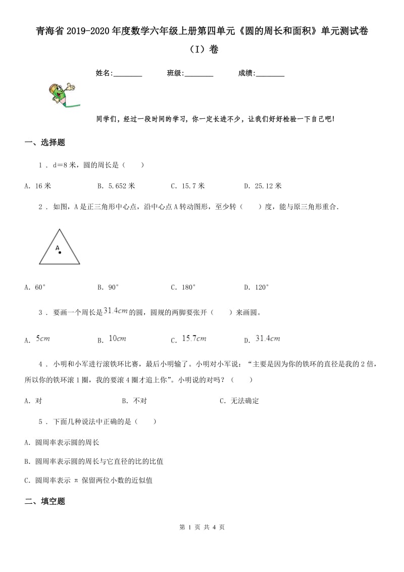 青海省2019-2020年度数学六年级上册第四单元《圆的周长和面积》单元测试卷（I）卷_第1页