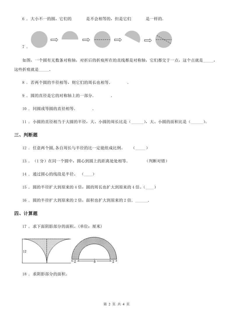 青海省2019-2020年度数学六年级上册第四单元《圆的周长和面积》单元测试卷（I）卷_第2页