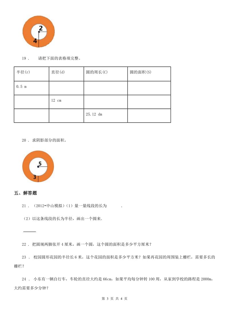 青海省2019-2020年度数学六年级上册第四单元《圆的周长和面积》单元测试卷（I）卷_第3页