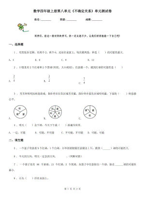 數(shù)學四年級上冊第八單元《不確定關系》單元測試卷