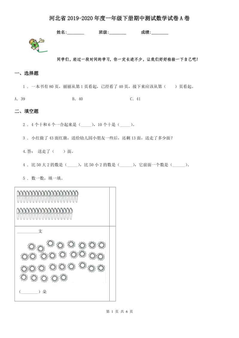 河北省2019-2020年度一年级下册期中测试数学试卷A卷_第1页