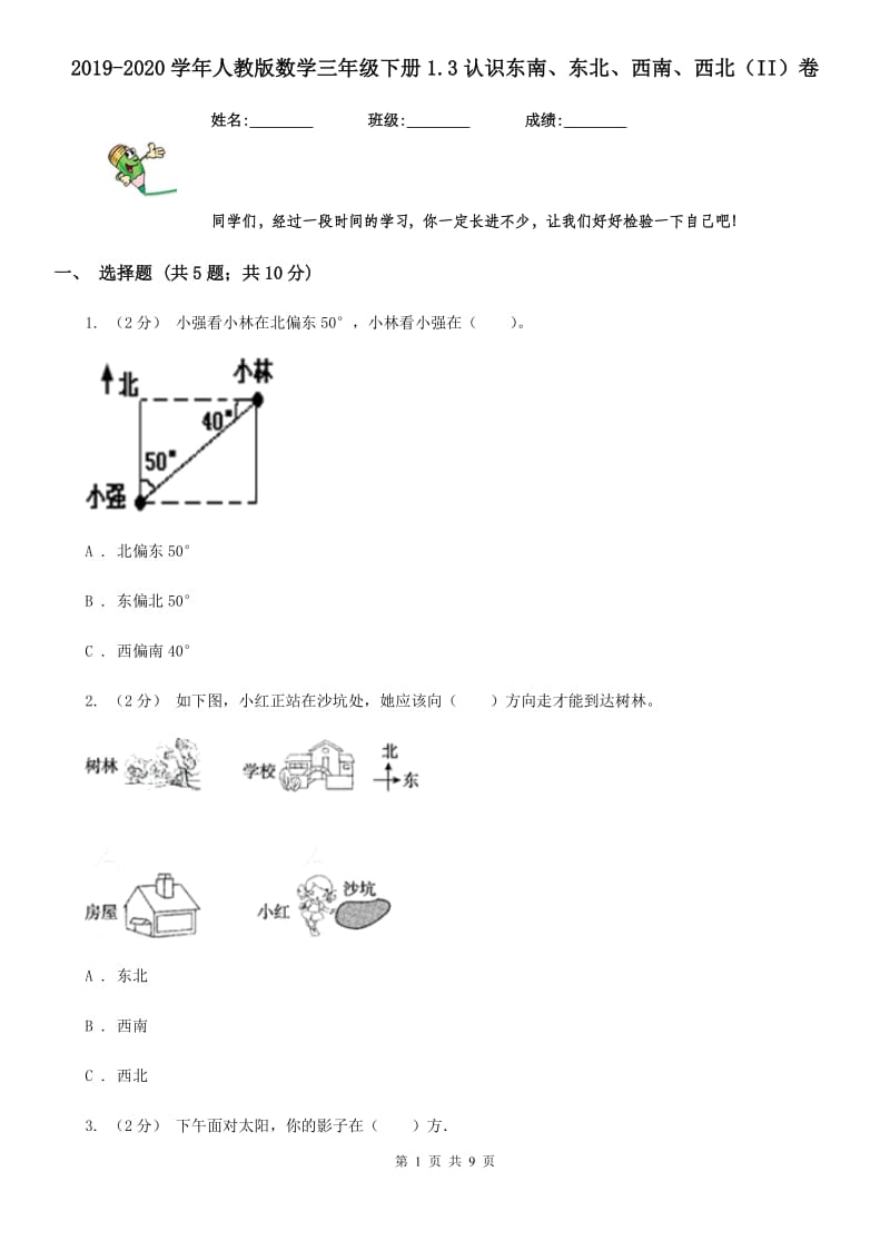 2019-2020学年人教版数学三年级下册1.3认识东南、东北、西南、西北（II）卷_第1页