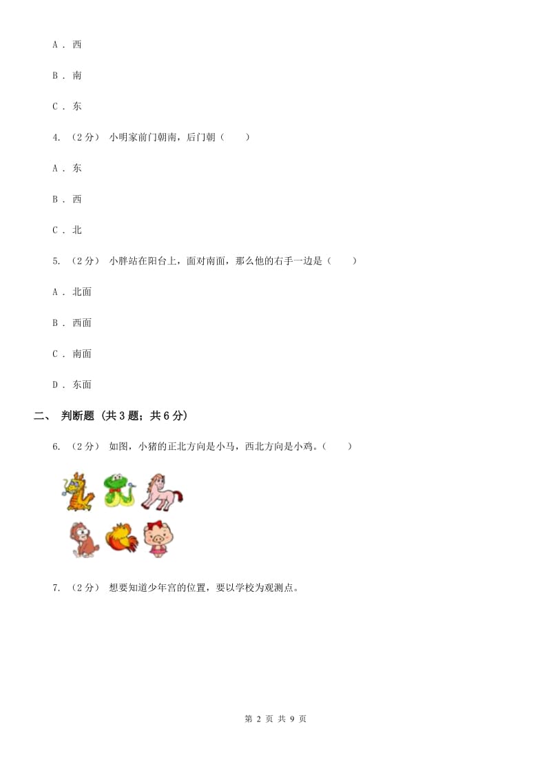 2019-2020学年人教版数学三年级下册1.3认识东南、东北、西南、西北（II）卷_第2页