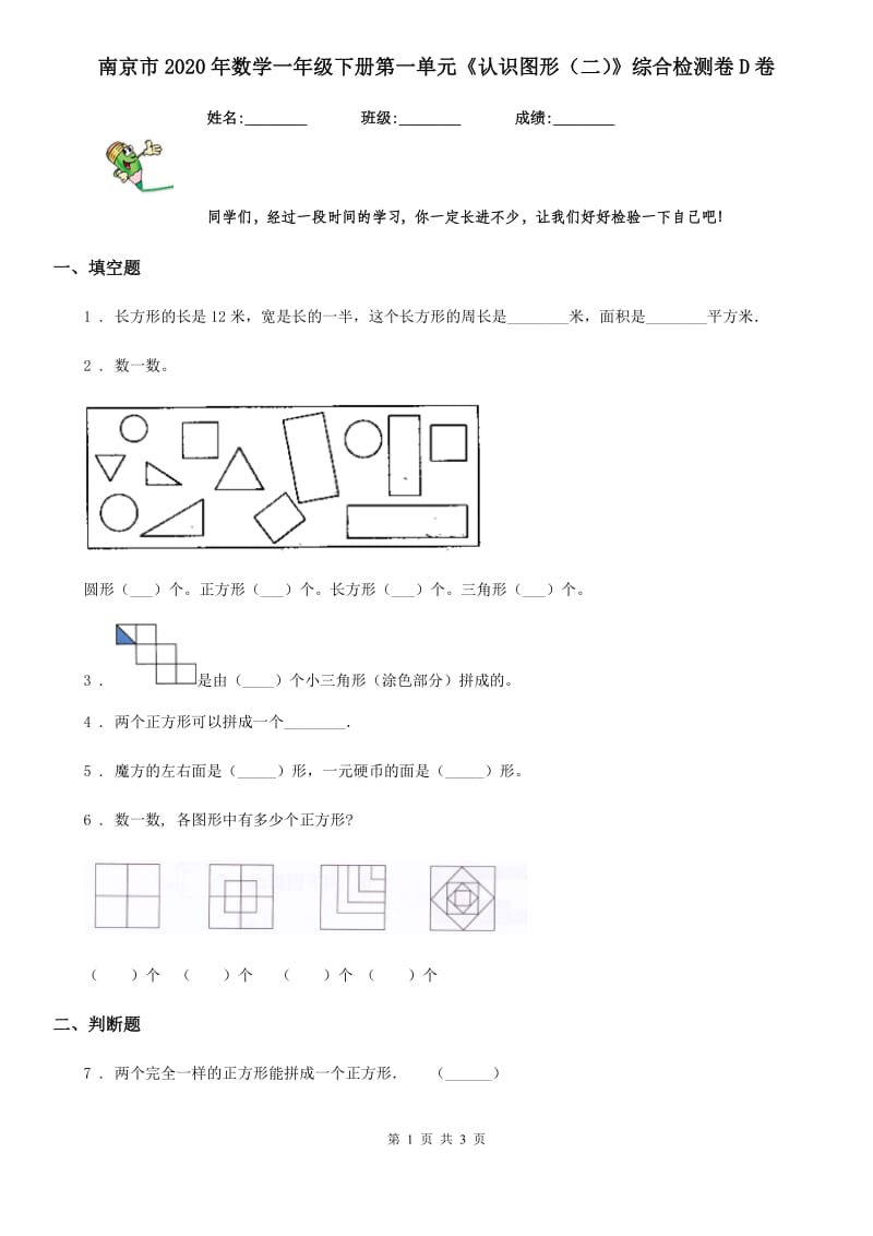 南京市2020年数学一年级下册第一单元《认识图形（二）》综合检测卷D卷_第1页