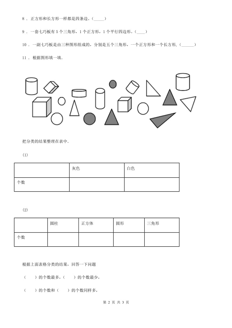 南京市2020年数学一年级下册第一单元《认识图形（二）》综合检测卷D卷_第2页