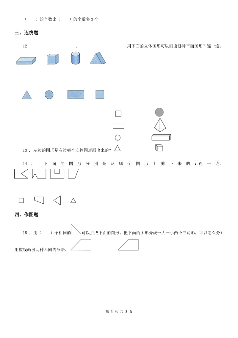 南京市2020年数学一年级下册第一单元《认识图形（二）》综合检测卷D卷_第3页