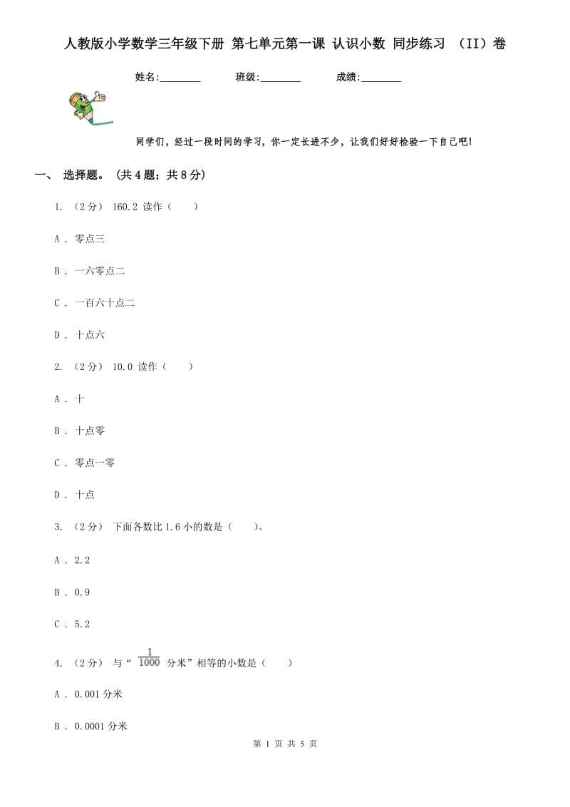 人教版小学数学三年级下册 第七单元第一课 认识小数 同步练习 （II）卷_第1页