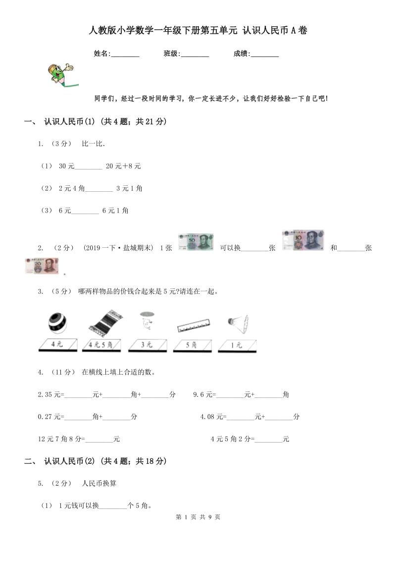 人教版小学数学一年级下册第五单元 认识人民币A卷_第1页