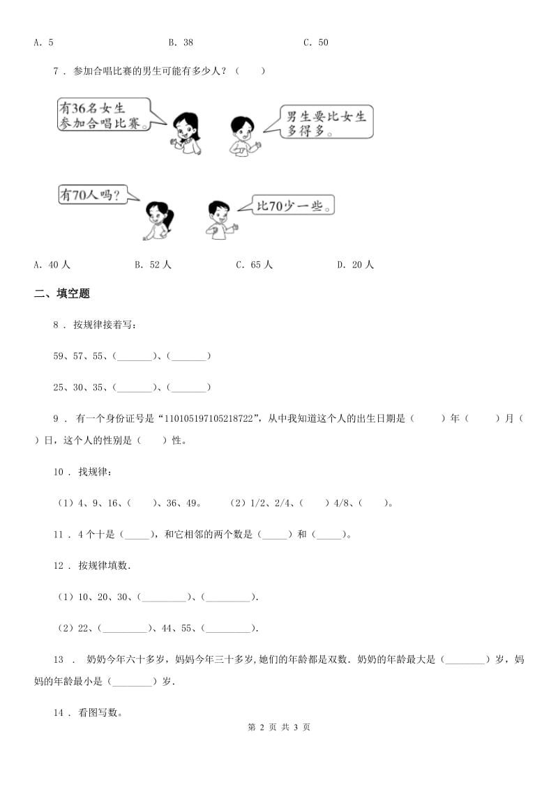 重庆市2019-2020年度数学一年级下册3.1 数数、数的基本含义练习卷D卷_第2页