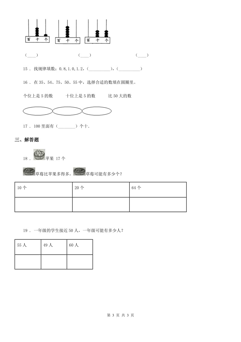 重庆市2019-2020年度数学一年级下册3.1 数数、数的基本含义练习卷D卷_第3页