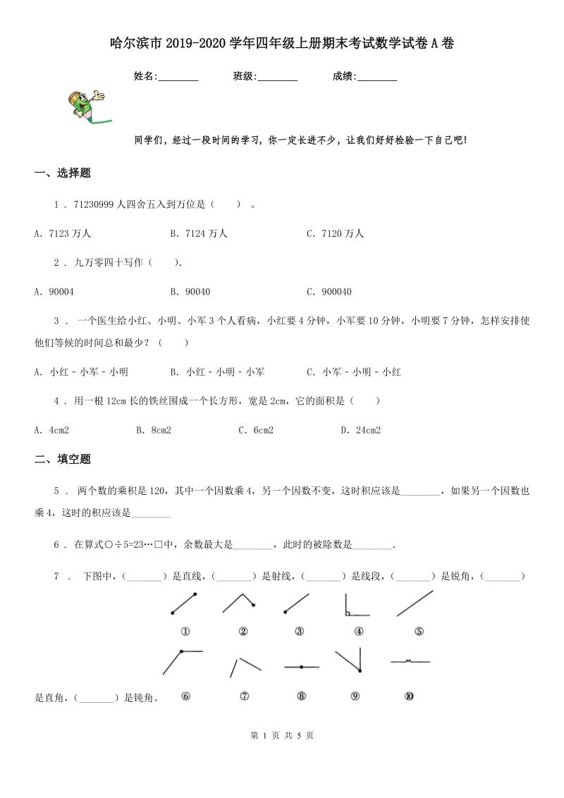 哈尔滨市2019-2020学年四年级上册期末考试数学试卷A卷_第1页