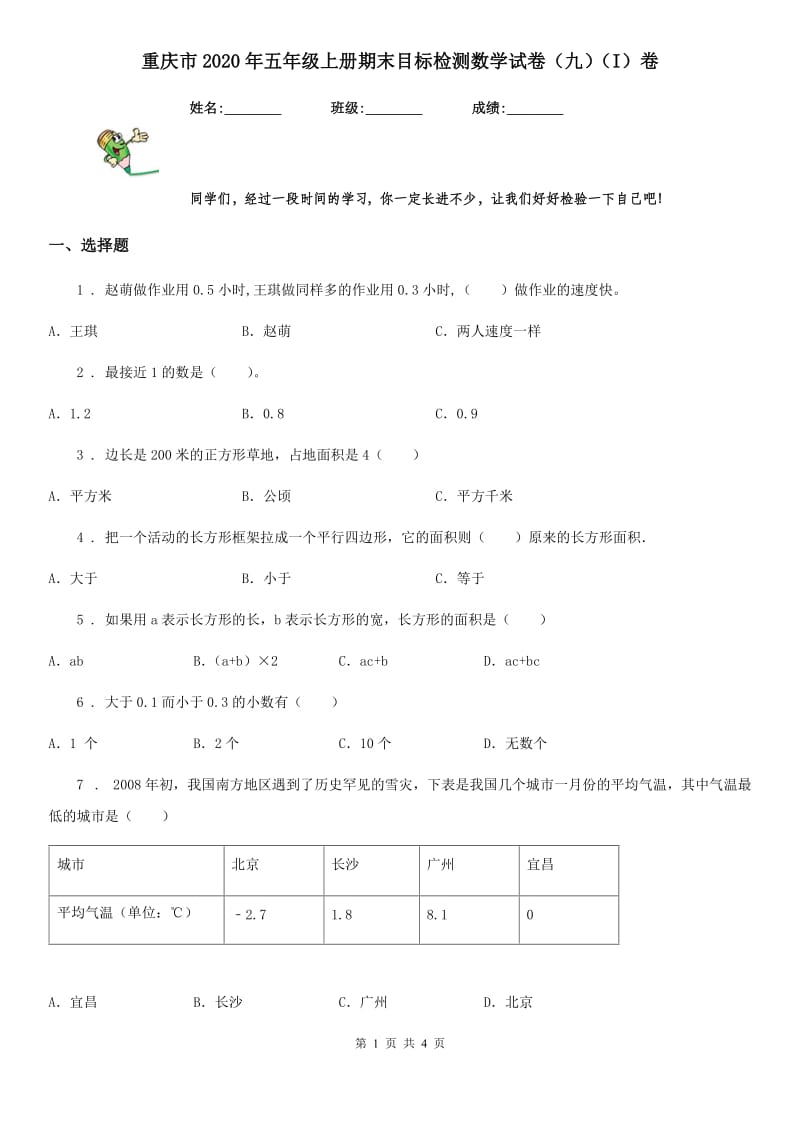 重庆市2020年五年级上册期末目标检测数学试卷（九）（I）卷_第1页