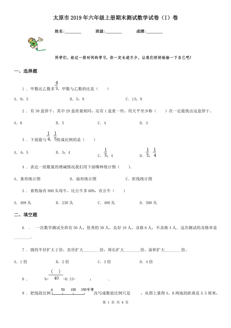 太原市2019年六年级上册期末测试数学试卷（I）卷_第1页