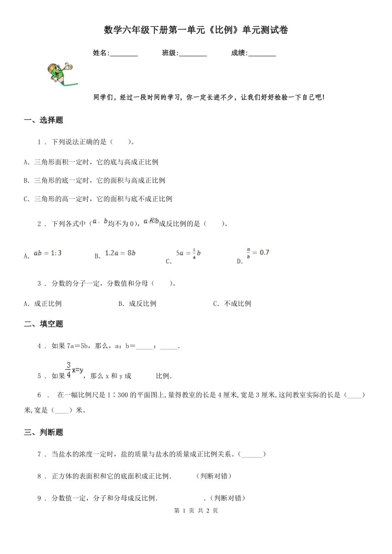 数学六年级下册第一单元《比例》单元测试卷_第1页