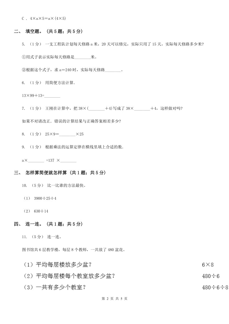 2019-2020学年小学数学人教版四年级下册 3.2乘法运算定律 同步练习A卷_第2页