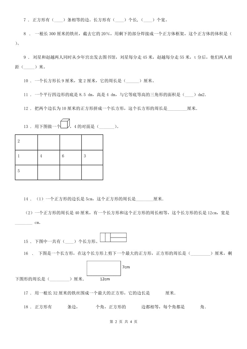 合肥市2020年（春秋版）数学三年级上册第七单元《长方形和正方形》单元测试卷D卷_第2页