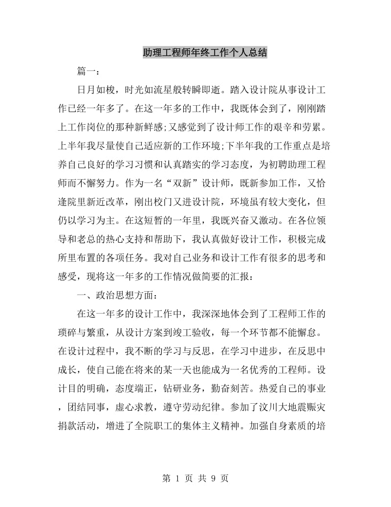 助理工程师年终工作个人总结_第1页