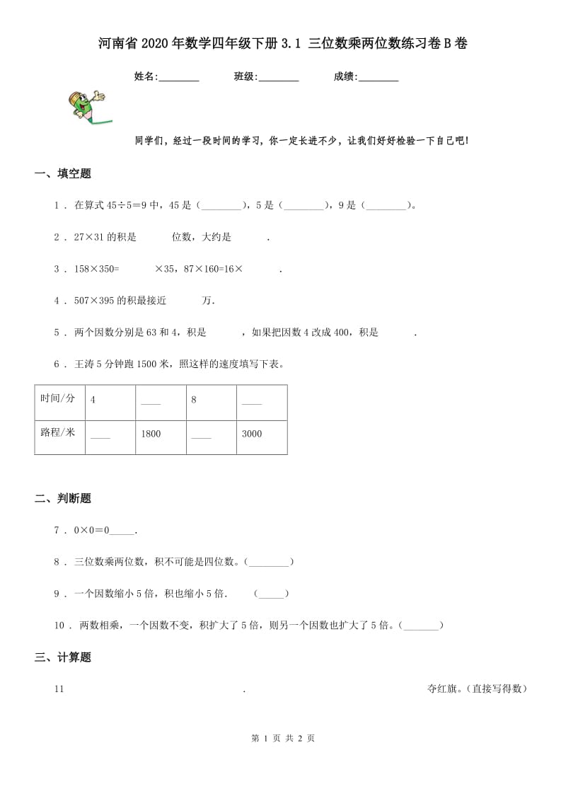 河南省2020年数学四年级下册3.1 三位数乘两位数练习卷B卷_第1页