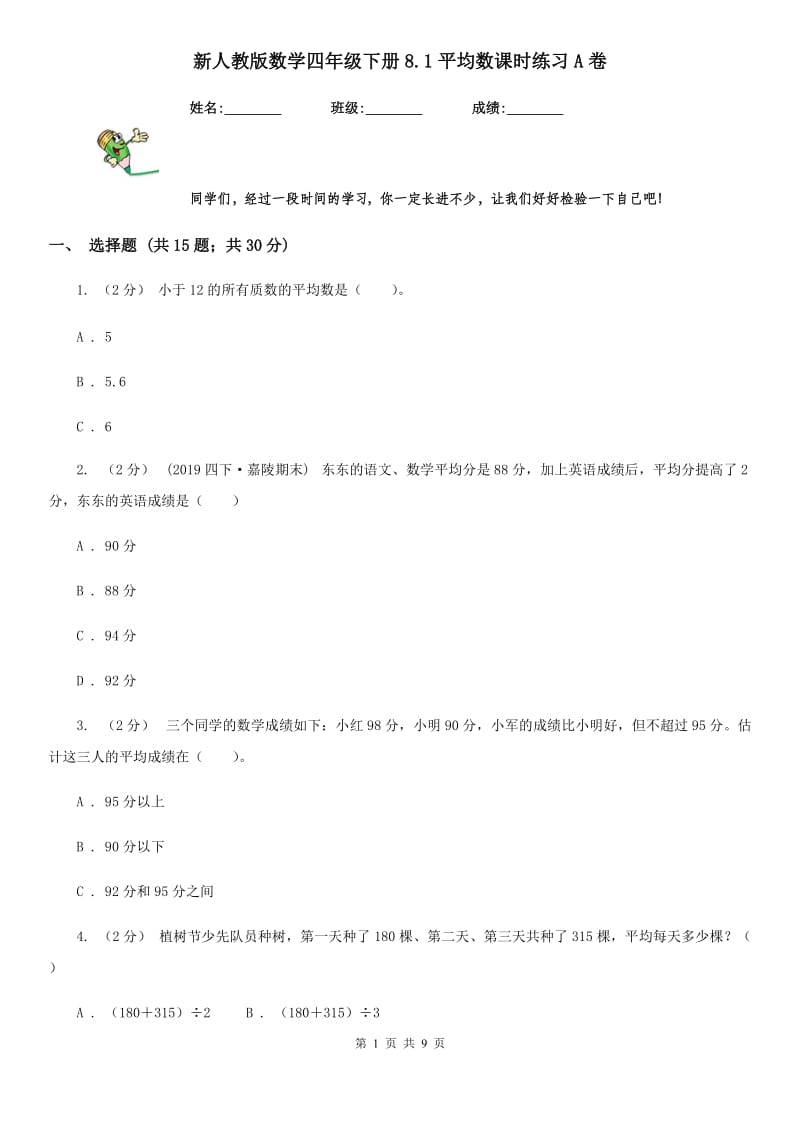 新人教版数学四年级下册8.1平均数课时练习A卷_第1页