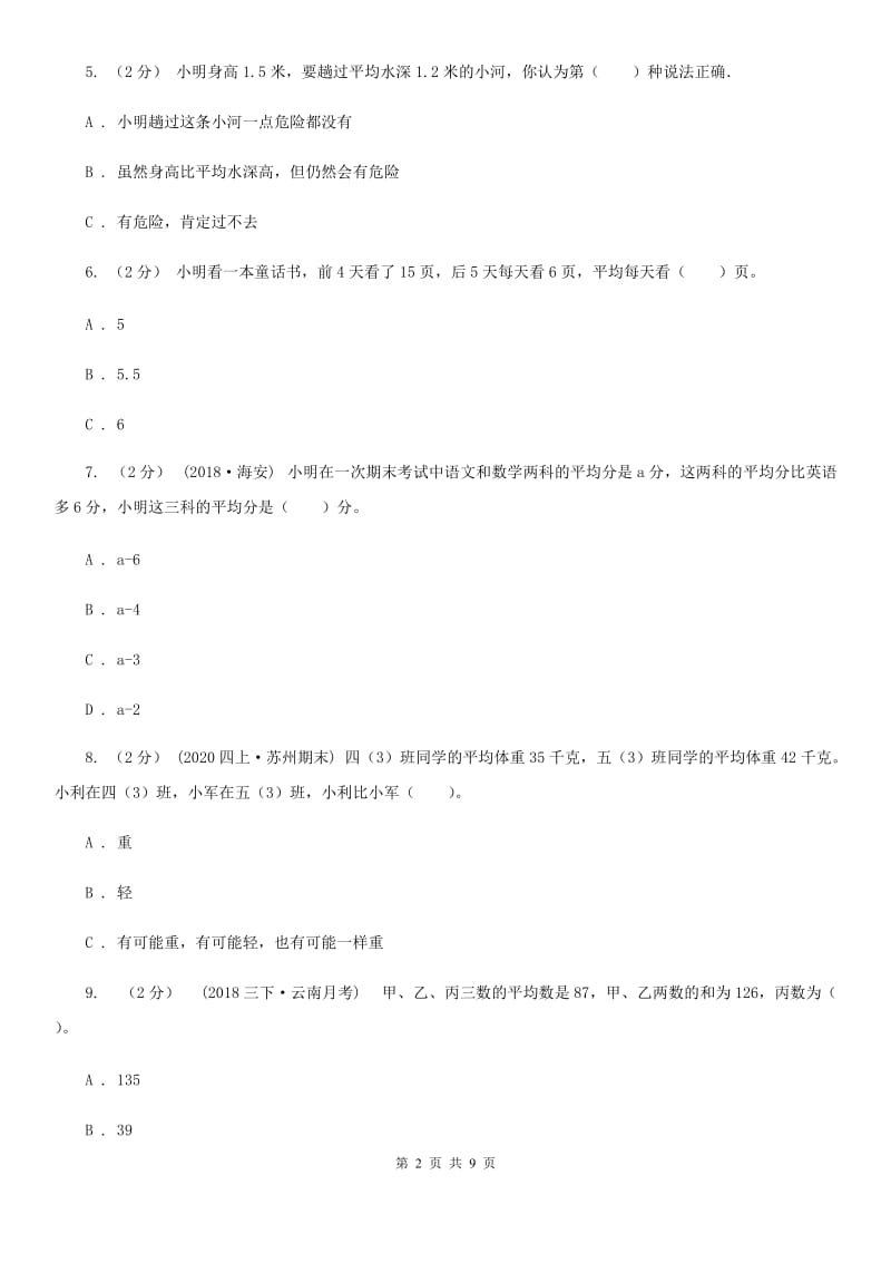 新人教版数学四年级下册8.1平均数课时练习A卷_第2页